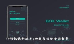 TP钱包最新版本：功能与优