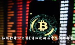 如何打开TP文件？详细攻略