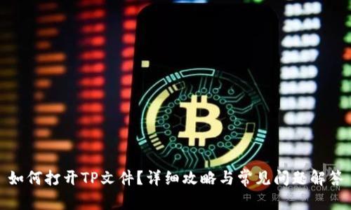 如何打开TP文件？详细攻略与常见问题解答