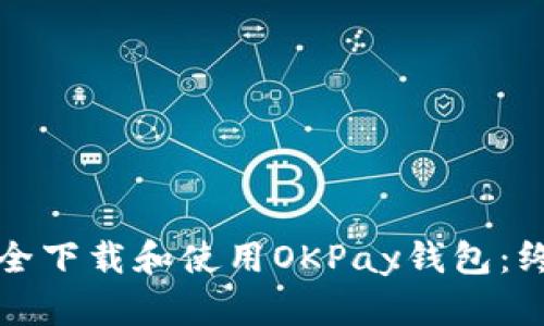 如何安全下载和使用OKPay钱包：终极指南