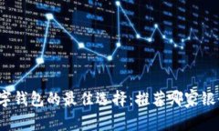 数字钱包的最佳选择：推