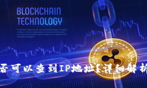 : 冷钱包是否可以查到IP地址？详细解析与常见误区