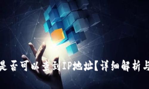 : 冷钱包是否可以查到IP地址？详细解析与常见误区