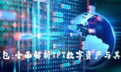 TP钱包：全面解析TPT数字资