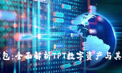 TP钱包：全面解析TPT数字资产与其应用