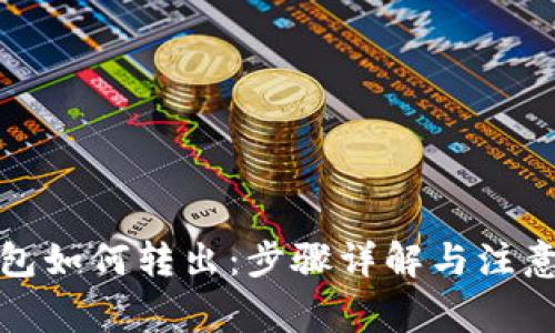 TP钱包如何转出：步骤详解与注意事项