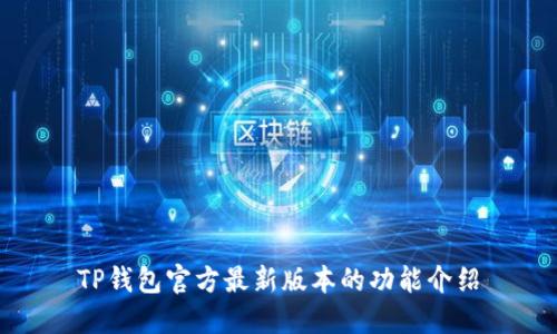 TP钱包官方最新版本的功能介绍