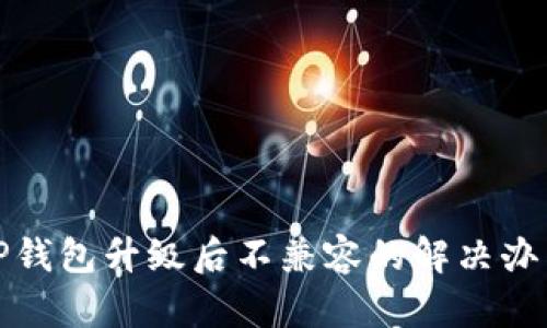 TP钱包升级后不兼容的解决办法