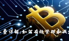 TP钱包矿工费详解：如何有