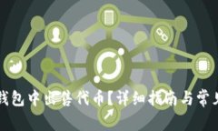 如何在TP钱包中出售代币？