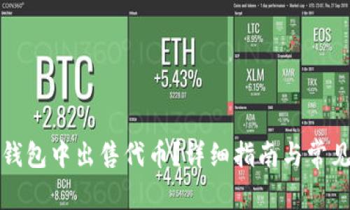 如何在TP钱包中出售代币？详细指南与常见问题解答