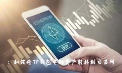 : 如何将TP钱包中的资产转