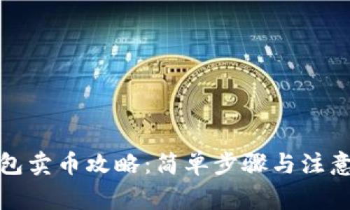 TP钱包卖币攻略：简单步骤与注意事项