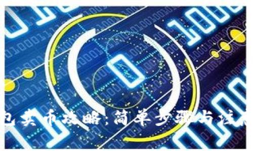 TP钱包卖币攻略：简单步骤与注意事项