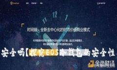 EOS冷钱包安全吗？探究E