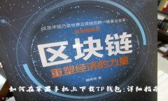 如何在苹果手机上下载T
