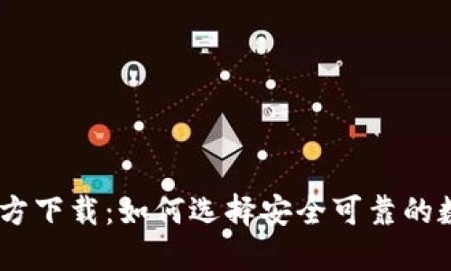 USDT钱包官方下载：如何选择安全可靠的数字货币钱包