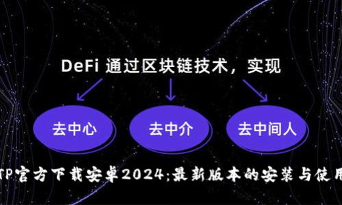 : TPTP官方下载安卓2024：最新版本的安装与使用指南