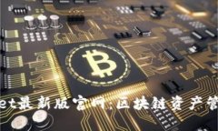: TPWallet最新版官网：区块