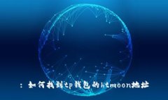 : 如何找到tp钱包的htmoon地
