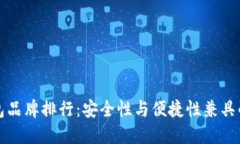 十大冷钱包品牌排行：安