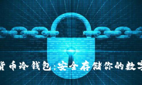 数字货币冷钱包：安全存储你的数字资产