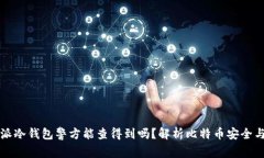 比特派冷钱包警方能查得