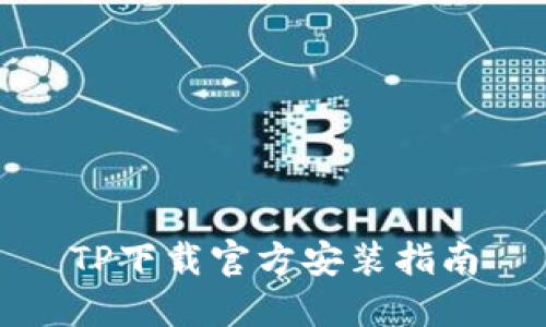 TP下载官方安装指南