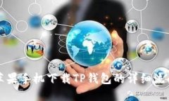 苹果手机下载TP钱包的详细