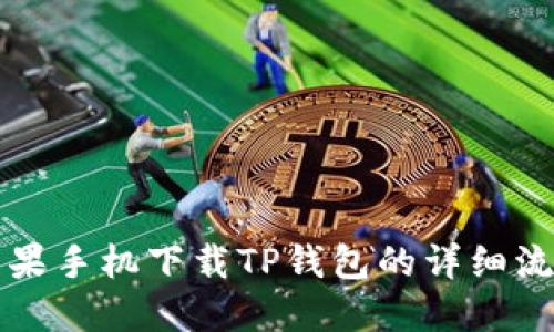 苹果手机下载TP钱包的详细流程