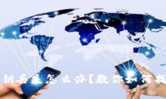 比特币密钥丢失怎么办？