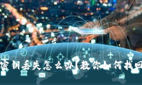 比特币密钥丢失怎么办？教你如何找回和预防
