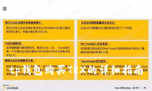 tp钱包购买TRX的详细指南