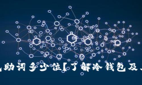 : 冷钱包助词多少位？了解冷钱包及其安全性