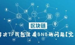如何解决TP钱包没有BNB的问
