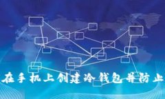 如何在手机上创建冷钱包