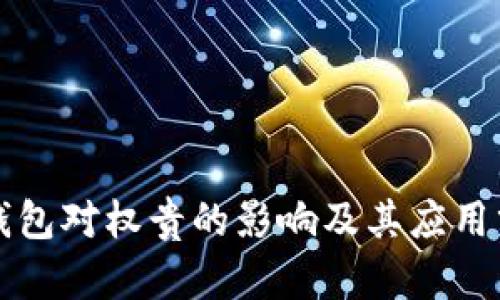 冷钱包对权贵的影响及其应用分析