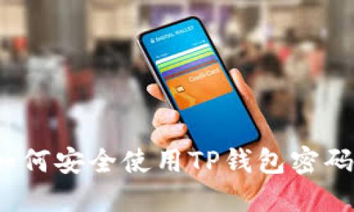 如何安全使用TP钱包密码？