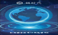 如何安全使用TP钱包密码？