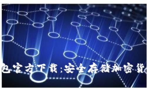 imToken冷钱包官方下载：安全存储加密货币的最佳选择