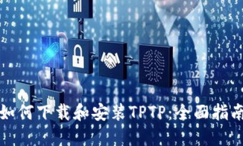 如何下载和安装TPTP：全面指南
