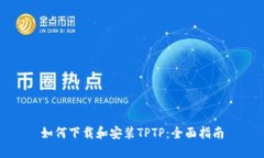如何下载和安装TPTP：全面