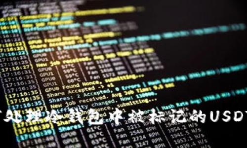 : 如何处理冷钱包中被标记的USDT资产？