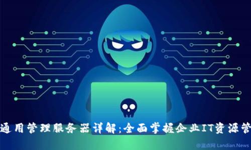 tp通用管理服务器详解：全面掌握企业IT资源管理
