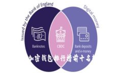 2023年加密钱包排行榜前十
