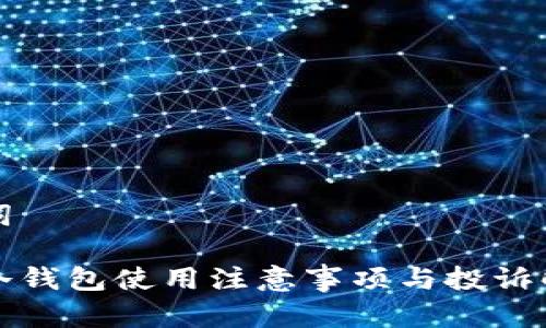 和关键词  

比特币冷钱包使用注意事项与投诉解决指南