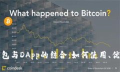 全面解析TP钱包与DApp的结