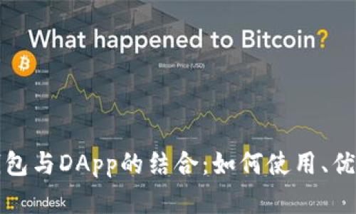 全面解析TP钱包与DApp的结合：如何使用、优势与未来趋势