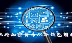如何安全地将加密货币从