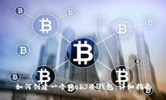 如何创建一个Web3冷钱包：